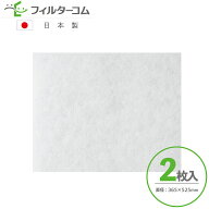 365×525（2枚入）トヨタホーム スマートエアーズ／グリーンアリア専用フィルター 品番：4835911640 対応…