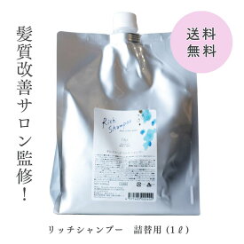 【感動の手触り】ボリュームダウン リッチシャンプー 1L 詰め替え お得用 大容量 髪質改善サロン開発 保湿 手触りUP 海洋深層水 ダメージ補修 ハリコシ ヘアケア しっとり まとまる ヘマチン 18-MEA 低刺激 肌に優しい 美容室専売 サロン専売品 シャンプー 送料無料 fimyu
