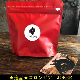 コロンビア ナリーニョ ラ　ウニオン　joker　 / コーヒー スペシャルティ シングルオリジン ギフト ドリップバッグ 豆 送料無料 珈琲 coffee アイス 水出し 自家焙煎 新鮮 お値打ち 深煎り 中煎り マイルド サードェーブ 定番 バランス 飲みやすい