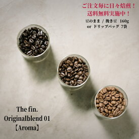 オリジナル ブレンド 01 アロマ【豆80g×2袋orドリップバッグ7個】 ★★ コーヒー スペシャルティコーヒー シングルオリジン ドリップバッグ 送料無料 珈琲 coffee アイスコーヒー 水出しコーヒー 自家焙煎珈琲 ブレンドコーヒー コールドブリュー カフェオレ