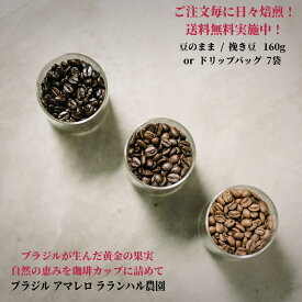 ブラジル ブルボン アマレロ ラランハル農園 【豆80g×2袋orドリップバッグ7個】 ★★ コーヒー スペシャルティコーヒー シングルオリジン ドリップバッグ 送料無料 珈琲 coffee 自家焙煎 深煎りコーヒー 浅煎りコーヒー フルーティ アイスコーヒー 水出しコーヒー