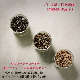 セミオーダーコーヒー大容量セット【豆12袋orドリップバッグ45個】 　★★送料無料 珈琲 コーヒー coffee コーヒー豆 珈琲豆 カフェインレスコーヒー デカフェ スペシャルティコーヒー コーヒーギフト ドリップバッグ 浅煎りコーヒー 深煎りコーヒー 自家焙煎