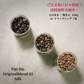 オリジナルブレンド 02 シルク【豆80g×2袋orドリップバッグ7個】 ★★ コーヒー スペシャルティコーヒー シングルオリジン ドリップバッグ 送料無料 珈琲 coffee アイスコーヒー 水出しコーヒー 自家焙煎 fin.coffeeroasters コールドブリュー