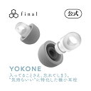 【final公式】YOKONE 耳栓 極小サイズ ケース付