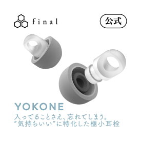 【final公式】YOKONE 耳栓 極小サイズ ケース付