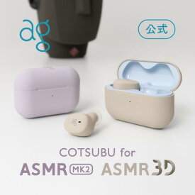 【4/14 20:00-4/17 09:59限定！ポイント10倍！】ag公式 COTSUBU for ASMR 【MK2/3D】 ag (エージー) VR バイノーラル カナル型 ワイヤレス ASMR Bluetooth5.2 IPX4 小型 軽量 MEMSマイク ワイヤレスイヤホン [COTSUBU for ASMR 3D]