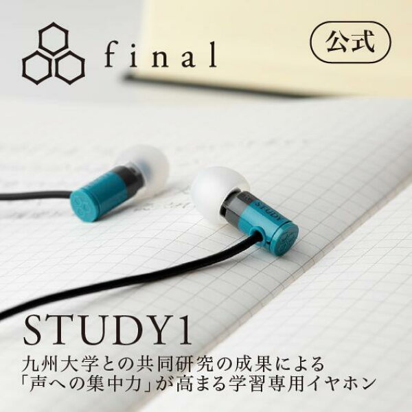 【マラソン限定★P10倍】【final公式】STUDY1 final ファイナル カナル型 有線 3.5mmプラグ 勉強 学習 オーディオブック 英会話 web会議 ミーティング リモートワーク リスニング イヤフォン プレゼント FI-STUDY1 [STUDY1]