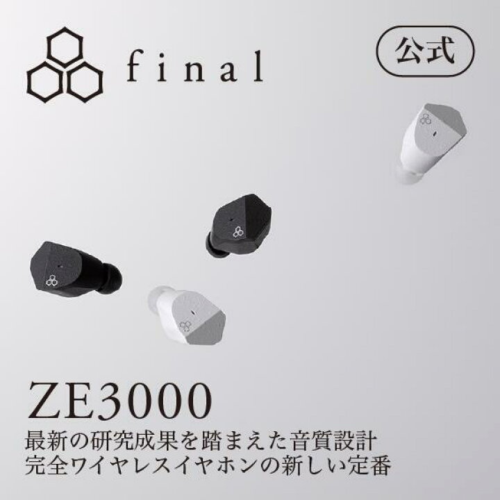 楽天市場】final公式 ZE3000 final ファイナル カナル型 ワイヤレス 