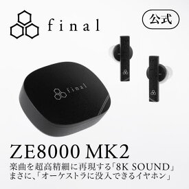 【5/9 20:00~5/16 01:59限定！ポイント10倍！】final公式 ZE8000 MK2 final ファイナル カナル型 ワイヤレス TWS ワイヤレスイヤホン Bluetooth ブラック ホワイト FI-ZE8DPLTW2 [ZE8000 MK2]