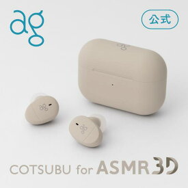 【3/30~4/1 ポイント10倍！】ag公式 COTSUBU for ASMR 【MK2/3D】 ag (エージー) VR バイノーラル カナル型 ワイヤレス ASMR Bluetooth5.2 IPX4 小型 軽量 MEMSマイク ワイヤレスイヤホン [COTSUBU for ASMR 3D]