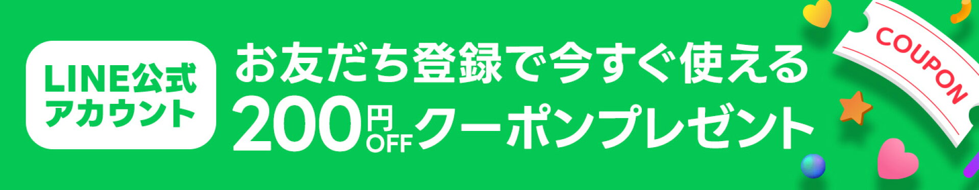 LINE公式アカウントお友だち登録で今すぐ使えるクーポンプレゼント