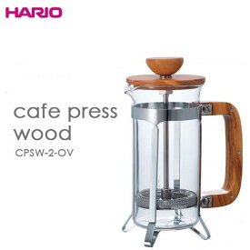 ハリオ カフェプレス・ウッド CPSW-2-OV 600ml (約4杯用) | フレンチプレス 0.6L コーヒープレス ハリオ おしゃれ 珈琲 おうちカフェ