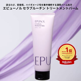【楽天1位】 【EPUNOL公式】 エピュノール セラブルーチントリートメントバーム 250ml髪質改善 頭皮ケア ヘアケアヘアトリートメント ボリュームアップ