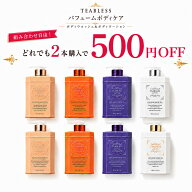 【2個同時購入500円OFF】TEABLESS公式店 ティーブレス ボディウォッシュ ボディローション 選べる4種 パ…