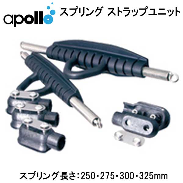 アポロ apollo バイオフィン用　スプリングストラップユニットBioフィン用 　日本製　メーカー在庫確認します | ダイビング専門店ファインド