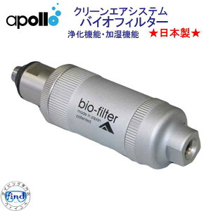 �A�|���@apollo�@bio filter �o�C�I�t�B���^�[�@�򉻋@�\ �����@�\ ���ꂢ�ȋ�C�����o�� �N���[���G�A�V�X�e�� �����{����
