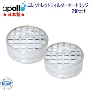 �A�|���@apollo�@electret filter cartridge �G�A�[�t�B���^�[ �J�[�g���b�W 2�Z�b�g�@�N���[���G�A�V�X�e�� �����{����
