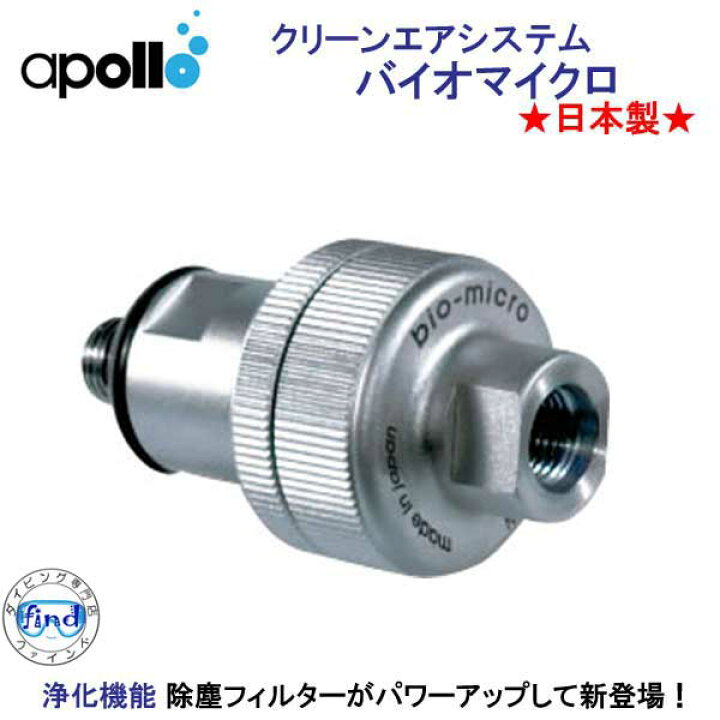 楽天市場】アポロ apollo bio micro バイオマイクロ フィルター 浄化  