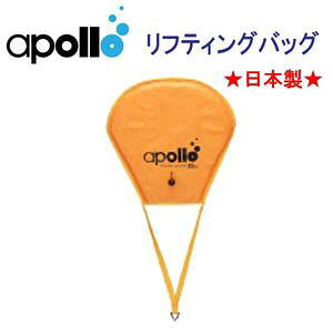 �A�|���@apollo�@���t�e�B���O�o�b�O�@ALB-20�@�ő啂��20kg�@�r���ٕt�@�����ł̈ړ��␅�ʂւ̈����グ�� �����{�����@�_�C�r���O�@�d���