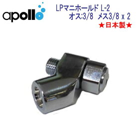 アポロ　apollo　LPマニホールド L-2 ★日本製★ ダイビング　重器材　メーカー在庫確認します