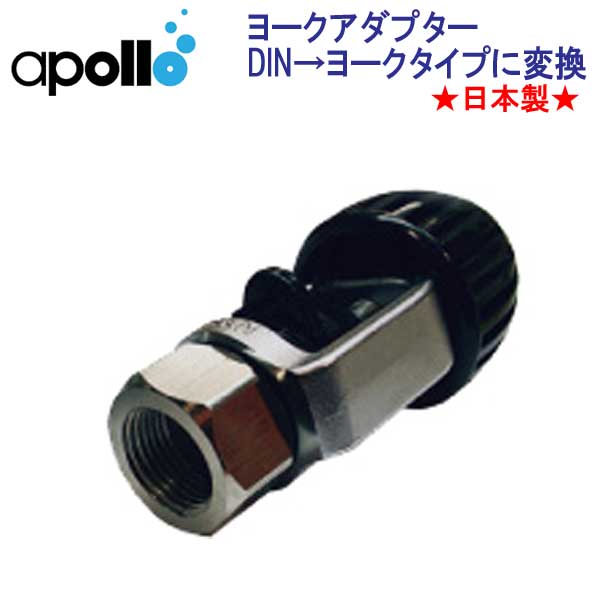 国内在庫 あなたにおすすめの商品 アポロ apollo ヨークアダプター 日本製 DINタイプの1stステージをヨークタイプに変換するアダプター ダイビング 重器材 メーカー在庫確認します mclnewyork.net mclnewyork.net