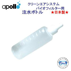 �A�|���@apollo�@�����{�g���@�o�C�I�t�B���^�[�p �N���[���G�A�V�X�e�� �����{����
