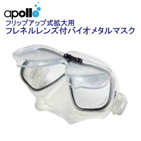 アポロ　apollo フレネルレンズ付　バイオメタルマスク フリップアップ式拡大鏡付きマスク　ダイビング 軽器材 シュノーケリング ★日本製★ メーカー在庫確認します