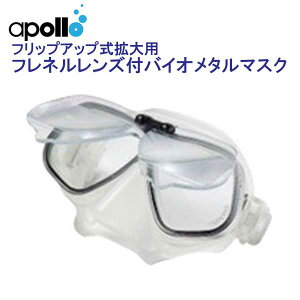 アポロ apollo フレネルレンズ付 バイオメタルマスク フリップアップ式拡大鏡付きマスク ダイビング 軽器材 シュノーケリング ★日本製★ メーカー在庫確認します