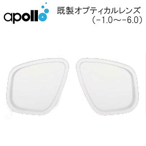 アポロ apollo 既製 度付レンズ 1枚 マスク用度付レンズ 左右共通 レンズ オプティカルレンズ オプチカルレンズ(-1.0〜‐6.0まで) メーカー在庫確認します