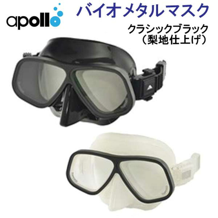 えっ？ これって apollo 社製のバイオメタルマスク・・・かと思いきや