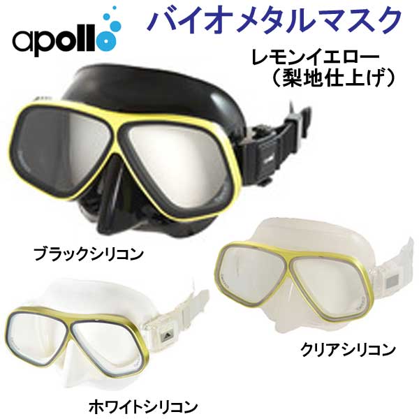 アポロ　apollo　bio metal バイオメタルマスク フランジ A/B　軽さと強度を備えたアルミ合金フレーム採用　ダイビング　マスク  ★日本製★　メーカー在庫/納期確認します | ダイビング専門店ファインド
