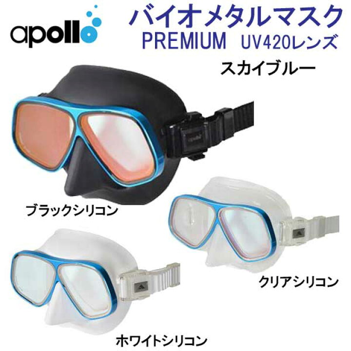 楽天市場】アポロ apollo bio metal mask PREMIUM バイオメタルマスク 