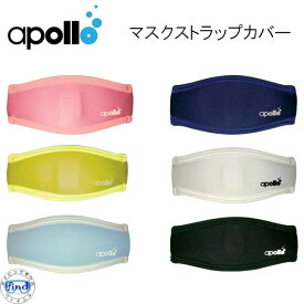 アポロ　apollo マスクストラップカバー　ダイビング　日本製 ランキング入賞 アクセサリー メーカー在庫確認します