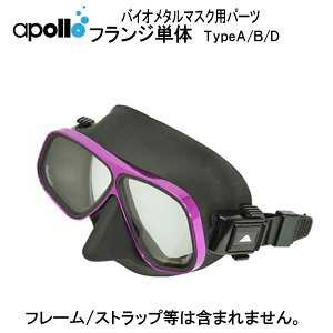 アポロ apollo フランジ単体 バイオメタルマスク用 タイプ A / B / D クリアシリコン ブラックシリコン ホワイトシリコン bio metal  ダイビング  ★日本製★  メーカー在庫/納期確認し