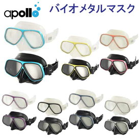 アポロ　apollo　bio metal バイオメタルマスク 軽さと強度を備えたアルミ合金フレーム採用　ダイビング　マスク ★日本製★楽天ランキング　メーカー在庫/納期確認します