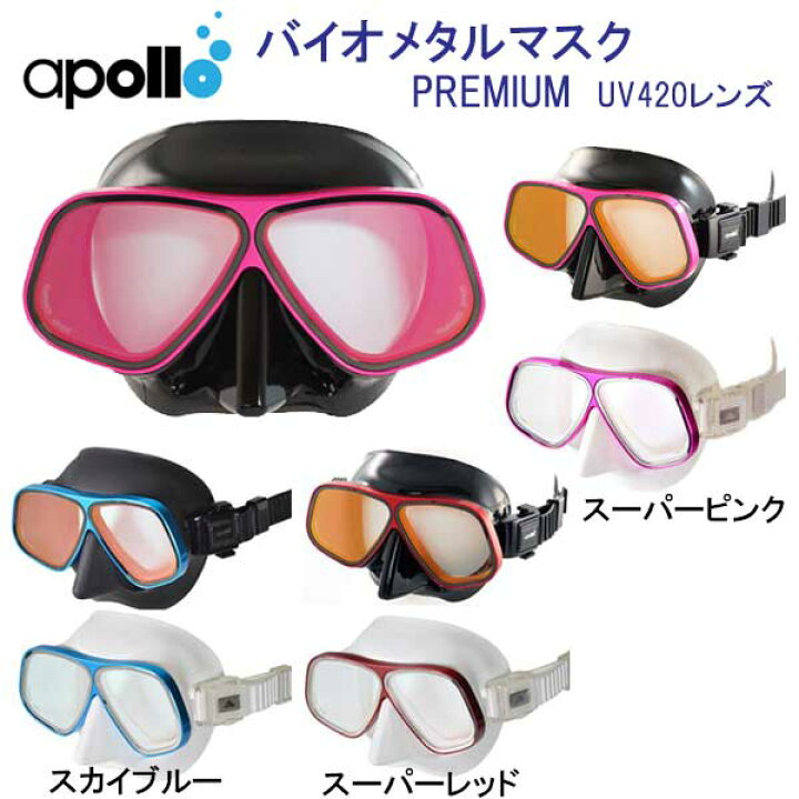 楽天市場】アポロ apollo bio metal mask PREMIUM バイオメタルマスク  