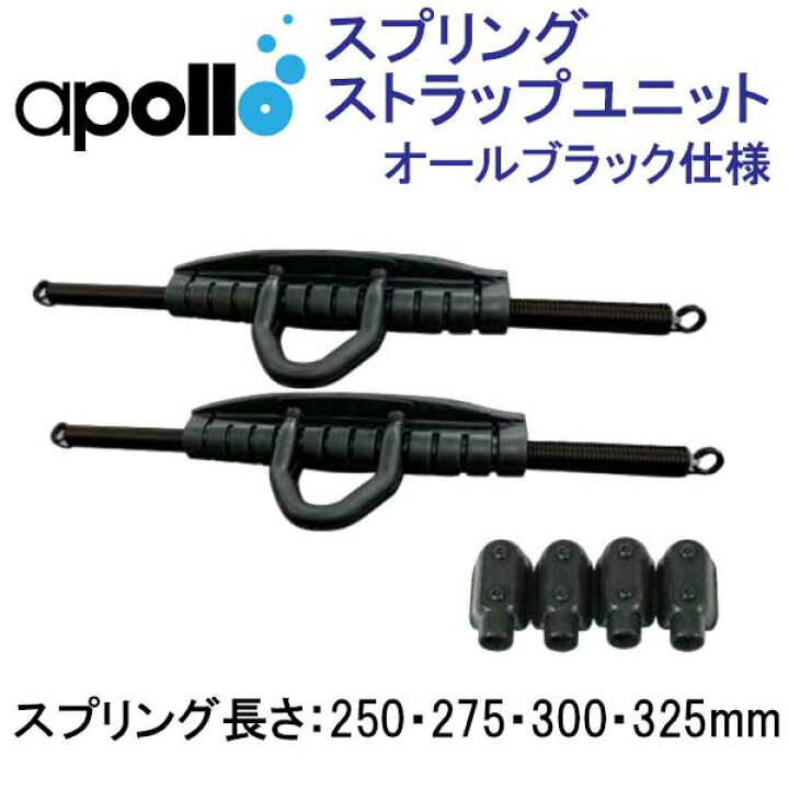 楽天市場】アポロ apollo バイオフィン スプリングストラップユニット 