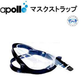 アポロ　apollo マスクストラップ　シリコーン　マスクパーツ交換用　日本製　ダイビング