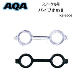 即日発送 AQA　スノーケル用 パイプ止め2　スノーケル パーツ　KS3906