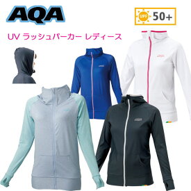 【あす楽対応カラーあり】シュノーケル 女性　AQA UVラッシュパーカー レディース　ラッシュガード 長袖　KW-4607　KW4607 マリンウェア　ビーチウェア手の甲までしっかり紫外線予防