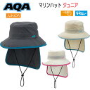 即日 AQA マリンハット　ジュニア　子供向け 帽子　ラッシュと合わせて 日焼け予防　スノーケリング レジャーに　 KW-4622 KW4622　潮干狩り