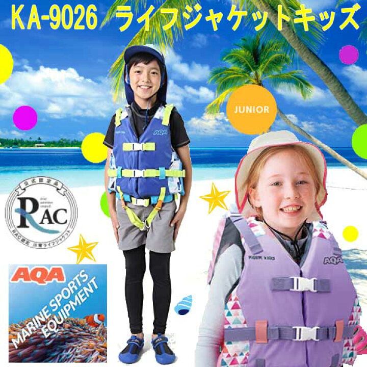楽天市場】即日 ライフジャケット 子供 AQA ライフジャケットキッズ KA 