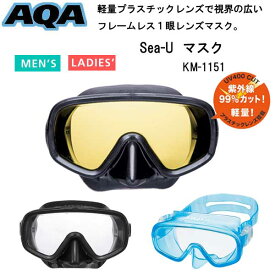 2024 AQA アクア エーキューエー Sea-U マスク　KM-1151 KM1151　男性 女性 海 水遊び 水中眼鏡 シュノーケル スノーケリング