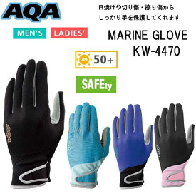 【あす楽対応】マリングローブ AQA UV ライトグローブ シュノーケリング KW-4470A　KW4470A 手袋 アウトドア 磯遊び 大人向け 男性　女性　マリンスポーツに最適　紫外線99%カット 擦り傷から　手を守る