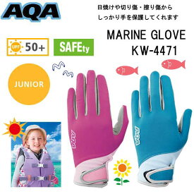 子供 マリン グローブ AQA エーキューエー UVライトグローブ キッズ 2 シュノーケリング 手袋 防寒 KW4471A KW-4471A スノーケリング 子ども向け 手の紫外線保護 マリングローブ 子ども　シュノーケル グローブ