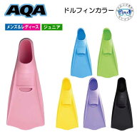 ・即日発送カラー/サイズあり シュノーケル フィン AQA ドルフィンカラー 日本製 フルフット KF-2118K KF…