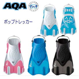 即日 AQA シュノーケル フィン ポップトレッカー　水に浮く フィン KF-2511N KF2511N 　スノーケリング シュノーケリング　スノーケル　足ヒレ　大人から子供 まで対応　足ひれ
