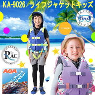 即日発送 ライフジャケット 子供 ライフジャケットキッズKA-9026 KA9026 サイズ調整 範囲が広い 成長の早…