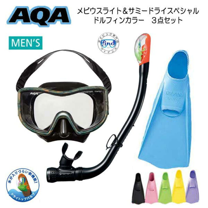 楽天市場】シュノーケル セット メンズ AQA *男性向け* フィン 