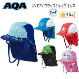 AQA　UV フラップキャップ 子供 キッズ　帽子　ラッシュと合わせて 日焼け予防　スノーケリング レジャー　メール便対応可能 ゆうパケ ネコポス KW-4468A KW4468A